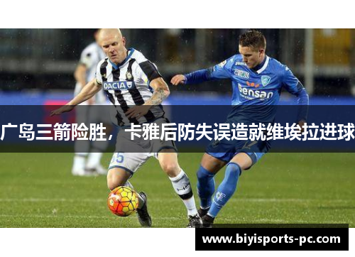广岛三箭险胜，卡雅后防失误造就维埃拉进球