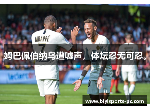 姆巴佩伯纳乌遭嘘声，体坛忍无可忍。