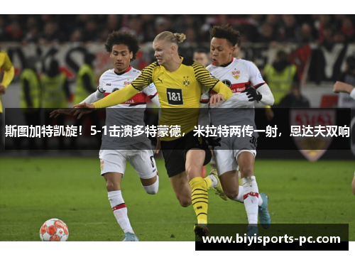 斯图加特凯旋！5-1击溃多特蒙德，米拉特两传一射，恩达夫双响