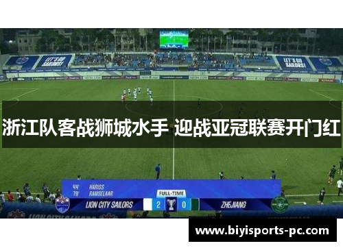 浙江队客战狮城水手 迎战亚冠联赛开门红