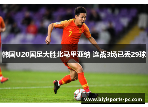 韩国U20国足大胜北马里亚纳 连战3场已丢29球