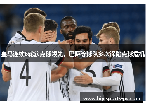 皇马连续6轮获点球领先，巴萨等球队多次深陷点球危机