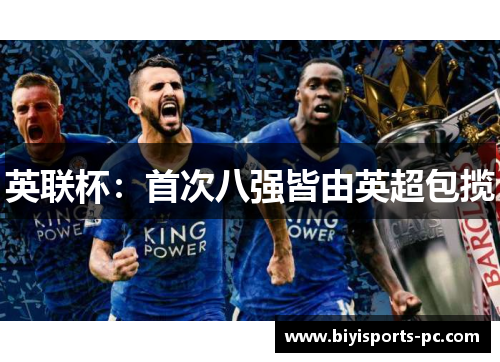 英联杯：首次八强皆由英超包揽