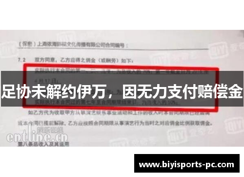 足协未解约伊万，因无力支付赔偿金