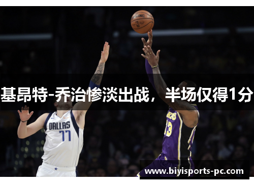 基昂特-乔治惨淡出战，半场仅得1分