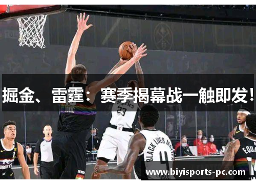 掘金、雷霆：赛季揭幕战一触即发！