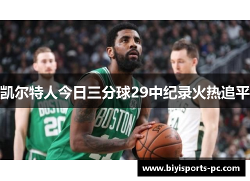 凯尔特人今日三分球29中纪录火热追平