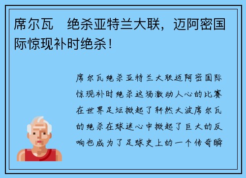 席尔瓦⚡绝杀亚特兰大联，迈阿密国际惊现补时绝杀！