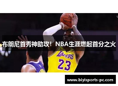 布朗尼首秀神助攻！NBA生涯燃起首分之火