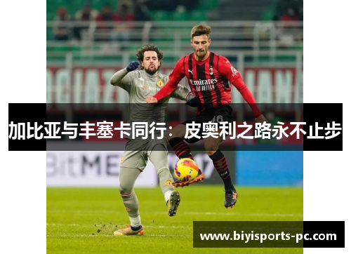 加比亚与丰塞卡同行：皮奥利之路永不止步