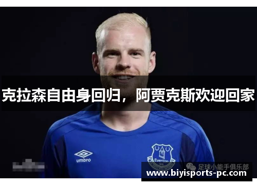 克拉森自由身回归，阿贾克斯欢迎回家