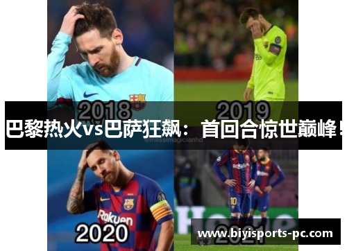 巴黎热火vs巴萨狂飙：首回合惊世巅峰！