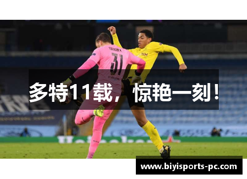 多特11载，惊艳一刻！
