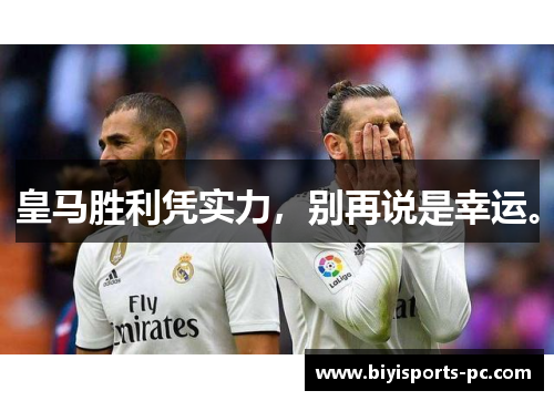 皇马胜利凭实力，别再说是幸运。
