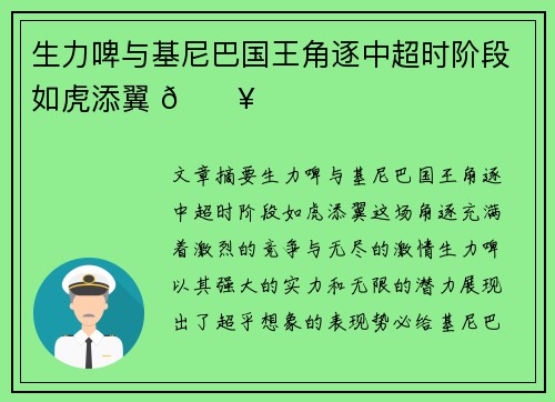 生力啤与基尼巴国王角逐中超时阶段如虎添翼 🔥