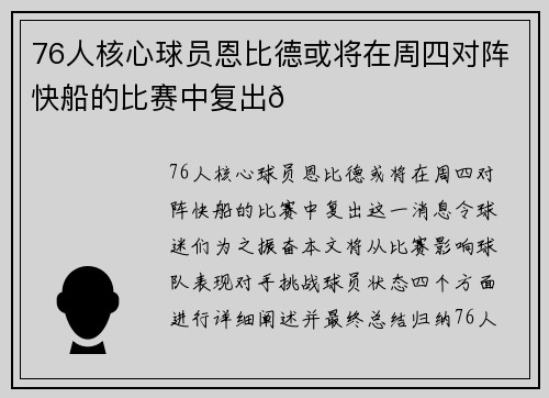 76人核心球员恩比德或将在周四对阵快船的比赛中复出🌟