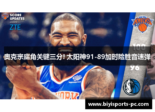 奥克宗底角关键三分! 太阳神91-89加时险胜音速弹