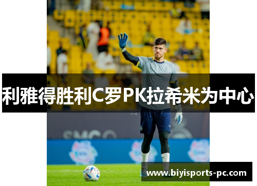 利雅得胜利C罗PK拉希米为中心
