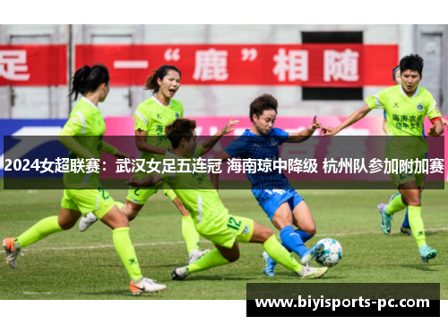 2024女超联赛：武汉女足五连冠 海南琼中降级 杭州队参加附加赛