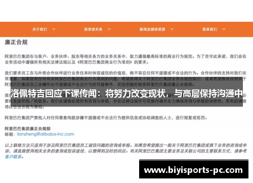 洛佩特吉回应下课传闻：将努力改变现状，与高层保持沟通中