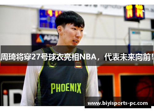 周琦将穿27号球衣亮相NBA，代表未来向前！