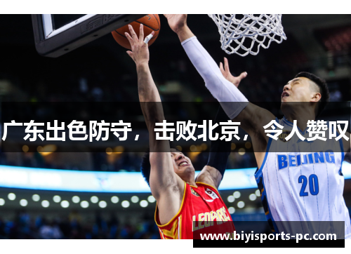 广东出色防守，击败北京，令人赞叹