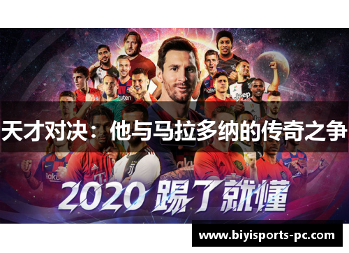 天才对决：他与马拉多纳的传奇之争