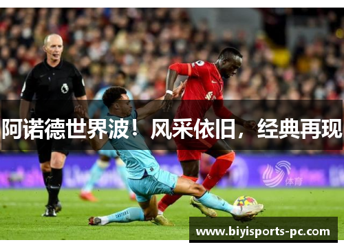 阿诺德世界波！风采依旧，经典再现