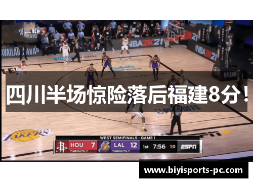 四川半场惊险落后福建8分！