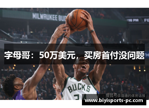 字母哥：50万美元，买房首付没问题