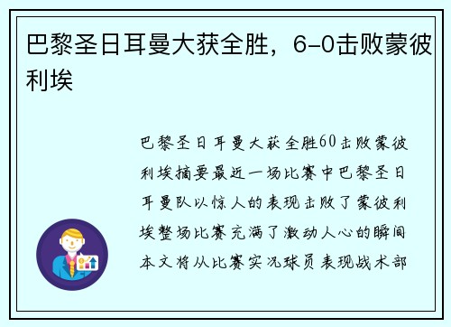 巴黎圣日耳曼大获全胜，6-0击败蒙彼利埃