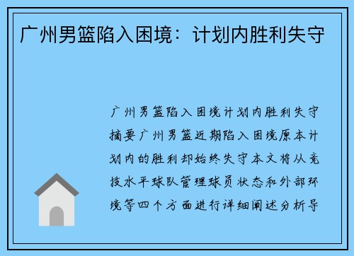 广州男篮陷入困境：计划内胜利失守