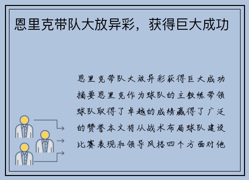 恩里克带队大放异彩，获得巨大成功