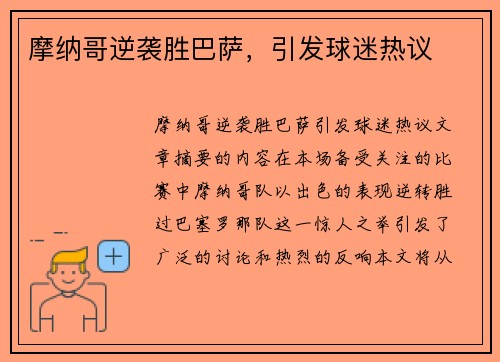 摩纳哥逆袭胜巴萨，引发球迷热议