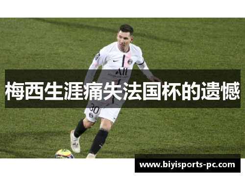 梅西生涯痛失法国杯的遗憾