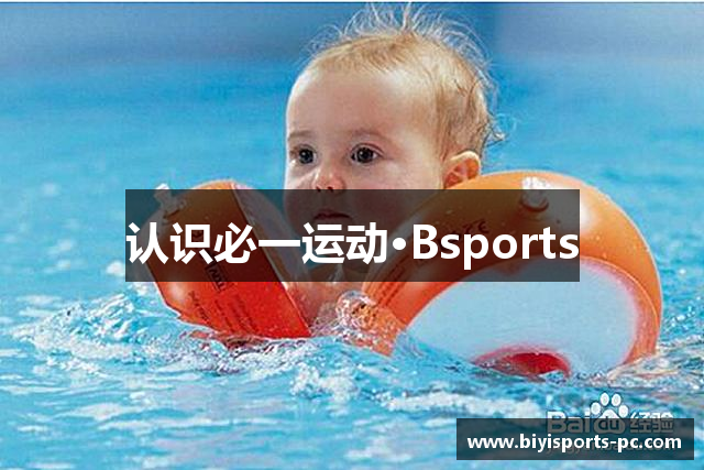 认识必一运动·Bsports